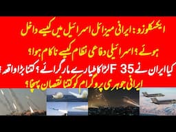 EXCLUSIVE: How Iran entered in Israel and Israeli defence system failed to stop Iranian missiles?