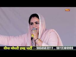 दीपा चौधरी की अबतक की सबसे तगड़ी रागनी | कर खामोश होश कर दिल में ना डूबेगा बिन पानी | Dehati Ragni
