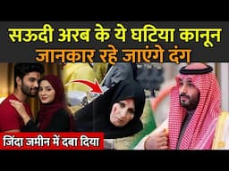 सऊदी अरब के ये घटिया कानून जानकार रहे जाएंगे दंग | Fact About Saudi Arabia In Hindi