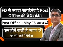 Post office new interest rates 2025 | Post Office की ये खास 3 स्कीम जानिए क्या है नई  ब्याज दर
