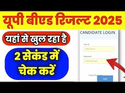 यहां से दिख रहा यूपी बीएड रिजल्ट | up bed result 2025 kaise dekhe | up bed result 2025 LINK #upbed