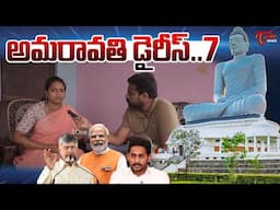 Amaravati Dairy : 7 | Amaravati Farmers Family about AP Capital | CM Chandrababu | Modi | Tone News