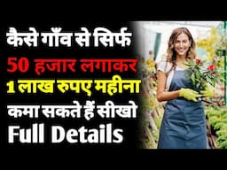 प्लांट नर्सरी का बिजनेस कैसे खोलें? | How to start a plant nursery business | Plant selling business
