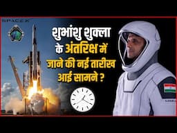 Shubhanshu Shukla के ISS में जाने की नयी तारीख आई सामने | ISRO Ax-04 Mission New Launch Date