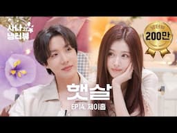 [사나의 냉터뷰] 월드클래스 햇살들의 만남⭐l EP.14 BTS 제이홉(j-hope) 편