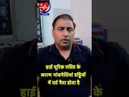 हाई यूरिक एसिड के कारण मांसपेशियां हड्डियों में दर्द पैदा होता है ( uric acid  develop pain ) !