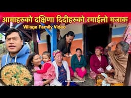 आमाहरुको दक्षिणामा दिदीहरुको मजाक रमाईलो Cooking Rating Noodles Recipe / Bhuwan Singh Thapa Village