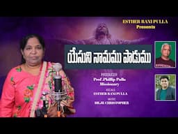 Yesuni Namamu Padumu Sis Esther pulla || JK Christopher || Latest christian song ||