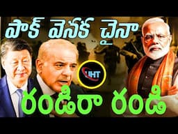 పాక్ వెనక చైనా భారత్ ఏం చేస్తుంది ||"Will China back Pakistan?"||untold history telugu ||uht