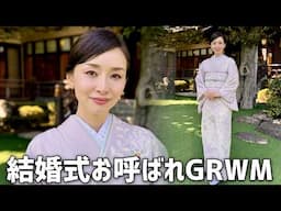 【GRWM】結婚式お呼ばれメイク⛩上品で華やかな着物に合うメイクに仕上げていく！【明治神宮神前式】