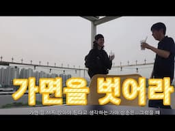 [신 프] #9 가면(자기기만)을 벗어라. (feat. 오후)