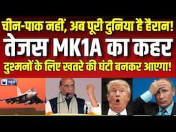 Tejas Fighter Jet LIVE : अब पूरी दुनिया है हैरान! तेजस MK1A का कहर |  Indian Military Aircraft