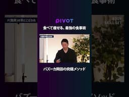 夏に向けたダイエット、まずやるべきことは？ #pivot