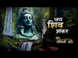 JAI SHIV SHANKAR by YOGINI HARI