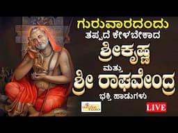LIVE I ಗುರುವಾರದಂದು ತಪ್ಪದೇ ಕೇಳಬೇಕಾದ ಶ್ರೀ ಕೃಷ್ಣ ಮತ್ತು ಶ್ರೀ ರಾಘವೇಂದ್ರ ಭಕ್ತಿಹಾಡುಗಳು | Hrishi Audio Video