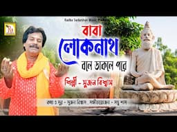 বাবা লোকনাথ বলে ডাকলে | সুজন বিশ্বাস | BABA LOKENATH BOLE DAKLE | SUJAN BISWAS | RS MUSIC