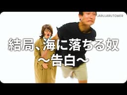 『結局、海に落ちる奴〜告白〜』ジャルジャルのネタのタネ【JARUJARUTOWER】