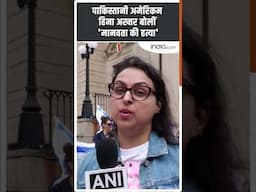 Pahalgam Attack: Pakistani American हिना अख्तर बोलीं 'मानवता की हत्या'  #operationsindoor #shorts