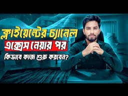 কিভাবে ক্লাইয়েন্টের চ্যানেলে YouTube SEO করবেন? How to get more views