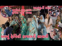Akhu Family Kajal ni Sasri 🥰 | Karanji na Ghare Mataji ni Ramel 🙏 | Patel Samajna Lagan ma 💍