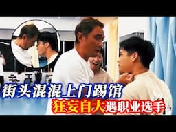 小混混居然到拳馆闹事，不料遇到传奇拳王竹原慎二！差点被揍哭！【小北格斗】