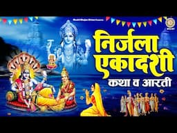 निर्जला एकादशी कथा एवं आरती - Nirjala Ekadashi Katha - Bhimseni Ekadashi - Vishnu Ekadashi Story