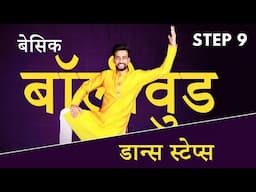 Basic Bollywood Dance Steps | Step 9 in Hindi