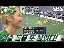 ‘FC스트리밍파이터’ 심으뜸, 역습 기회 노리며 추가골 성공↗