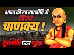 चाणक्य की 7 स्ट्रेटजीज जिसने साम्राज्य हिला दिया | Chanakya Strategy | Dr Vivek Bindra