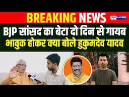 BJP MP का बेटा दो दिन से गायब,  भावुक होकर बोले Hukmdev Narayan Yadav, Police तो | Bihar News