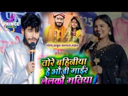 Usha yadav Vs Gaurav Thakur ka stage show तोरे बहिनीया है भोजी माईर लेलकौ मोतिया ii Usha yadav