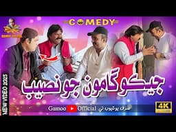 Jeko Gamoo Jo Naseeb | Asif Pahore (Gamoo) | Sajjad Makhni | Kheero Buriro | New Comedy Video | 2025