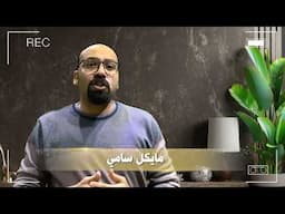 ماتسلمش مفاتيحك لأي حد إنت مش ضامن هايستخدمها إزاي