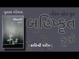 પુસ્તક પરિચય Pustak Parichay  બહિષ્કૃત ફૂલો Bahishkrut Fulo | Nirav Patel નીરવ પટેલ | Kalindi Parikh
