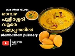 മാമ്പഴ പുളിശ്ശേരി വളരെ എളുപ്പത്തിൽ| Mambazha Pulissery | Kerala Style Ripe mango Curry #cooking