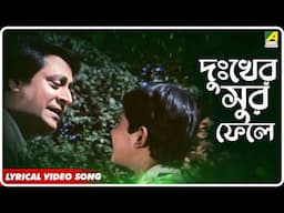 Man Samman: Dukkher Sur Phele | Lyrical Video Song | Kumar Sanu