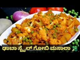 ಚಪಾತಿ ಕಾಂಬಿನೇಷನ್ ಹೂಕೋಸು ಗೊಜ್ಜು😋 | Dhaba Style Gobi Masala |ಗೋಬಿ ಮಸಾಲಾ ರೆಸಿಪಿ | cauliflower curry