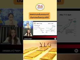 สงครามถล่มดอลลาร์ ดันทองเดือดทุบสถิติ