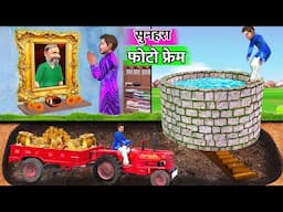 Golden Photo Frame Underground Secret Gold Treasure Hindi Kahaniya Hindi Moral Stories Hindi Stories
