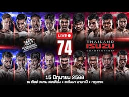 🔴 ถ่ายทอดสด ไทยไฟท์ ลีก #74 | 15 มิถุนายน 2568