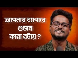 আপনার ব্যাপারে গুজব কারা রটায় ? | Bengali Motivational Video | @GourabTapadarVlogs