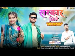 सरकार डिजे साउंड का सोंग 2025📢 Singer Piru Bhai Solanki Remix Timli Song 2025‼️New Sarkar Saund Song