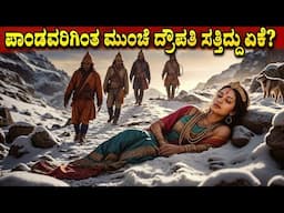 ಪಾಂಡವರಿಗಿಂತ ಮುಂಚೆ ದ್ರೌಪತಿ ಸತ್ತಿದ್ದು ಏಕೆ || Draupadi Pandavas death mystery