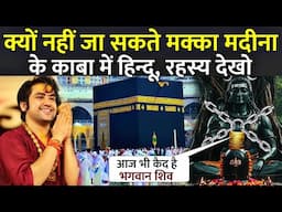 क्यों नहीं जा सकते मक्का मदीना के काबा में हिन्दू | Why Hindus Not Allowed in Makka Madina