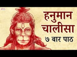 हनुमान चालीसा ७ बार | Hanuman Chalisa 7 Times | Jai Hanuman Gyan Gun Sagar | Hanuman Bhajans