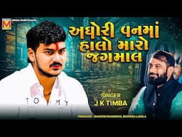 અઘોરી વનમાં હાલો મારો જગમાલ | J K Timba | Aghori Van Ma Halo Maro Jagmal | Dadabapu Dham Pachcham