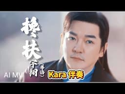 宇翔YU XIANG I 搀扶 I 粤语版 I KARA伴奏音乐 I 官方MV全球大首播 (Official Video)