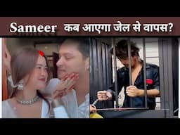 Jail se kab wapas aaega sameer? #sameerabbasi500 #sameerabbasi500official #sanayaa_sameeri_24