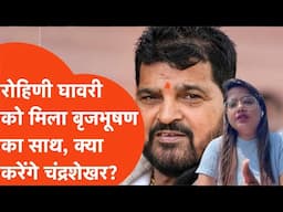 Brijbhushan on Rohini Ghawari: रोहिणी घावरी के समर्थन में उतरे बृजभूषण शरण सिंह, कर दी FIR की मांग!