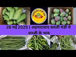 Ahmedabad wholesale vegetable market | 28 May 2025 | अहमदाबाद सब्जी मंडी मे सब्जी के भाव...